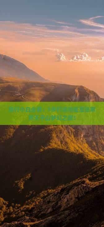 哈密到张家界天子山攻略
