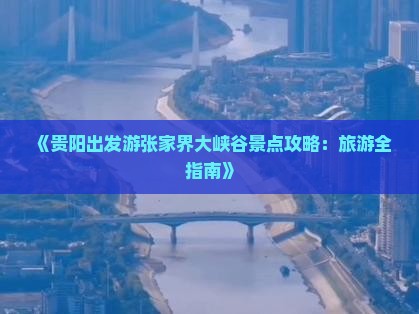 贵阳到张家界大峡谷景点