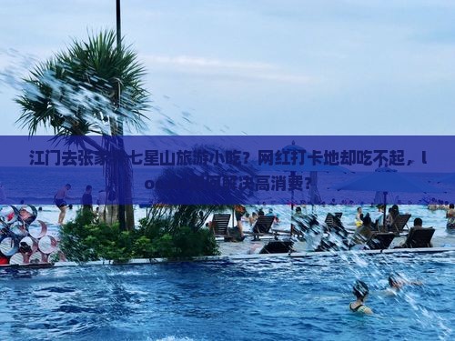 江门去张家界七星山旅游小吃