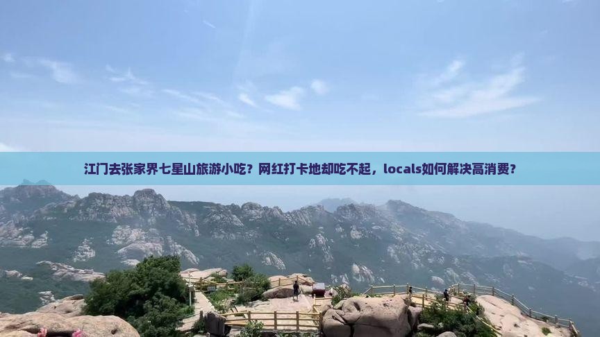 江门去张家界七星山旅游小吃