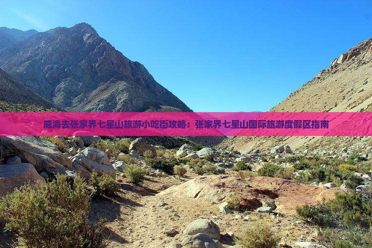 威海去张家界七星山旅游小吃 威海去张家界七星山旅游小吃