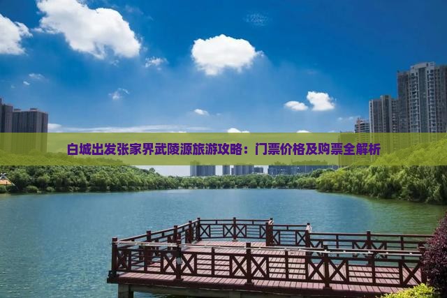 白城到张家界武陵源门票