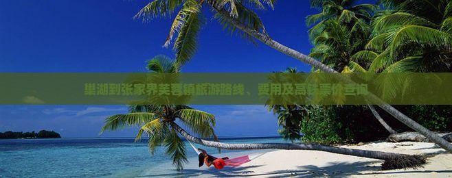 巢湖到张家界芙蓉镇旅游