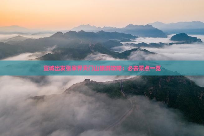 宣城去张家界天门山必去地
