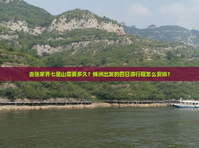 株洲去张家界七星山四日游