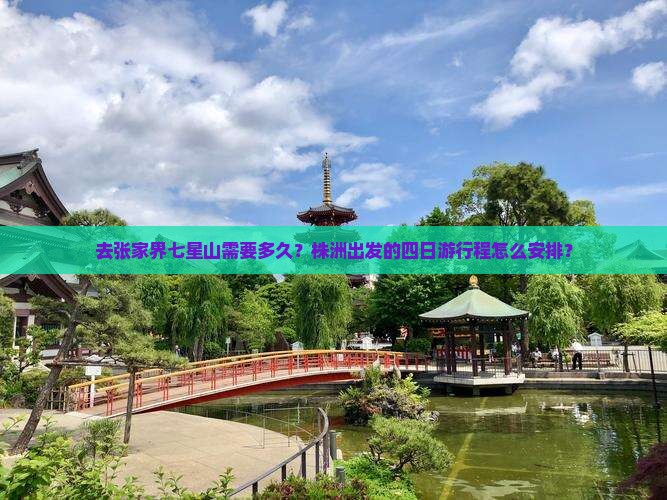 株洲去张家界七星山四日游