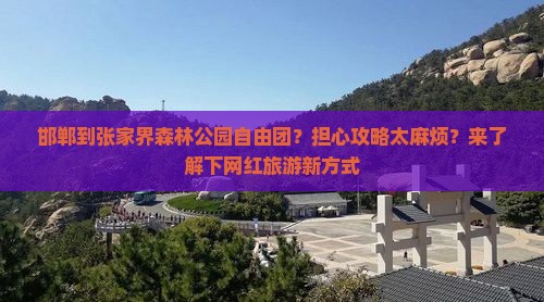 邯郸到张家界森林公园自由团