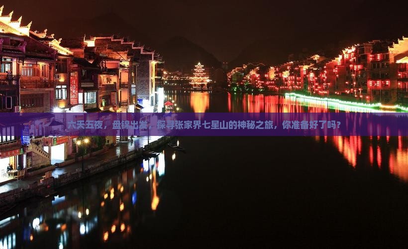 盘锦去张家界七星山六日游