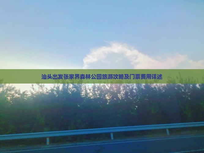 汕头到张家界森林公园门票