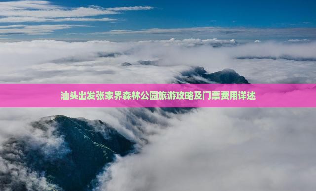 汕头到张家界森林公园门票
