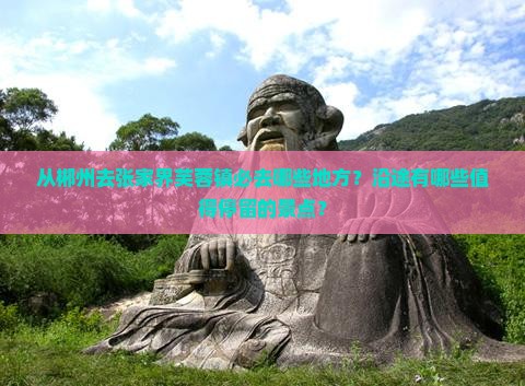 郴州去张家界芙蓉镇必去地