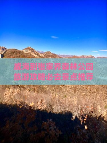 威海去张家界森林公园必去地