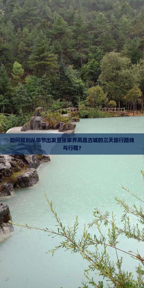 毕节到张家界凤凰古城三日游