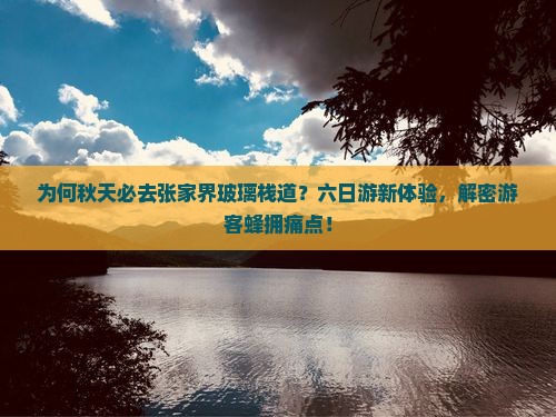 秋天到张家界玻璃栈道六日游