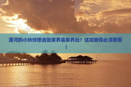 漯河去张家界袁家界哪里玩