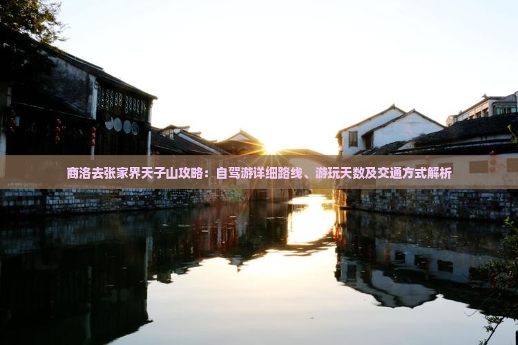 商洛去张家界天子山攻略
