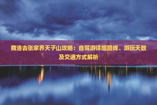 商洛去张家界天子山攻略