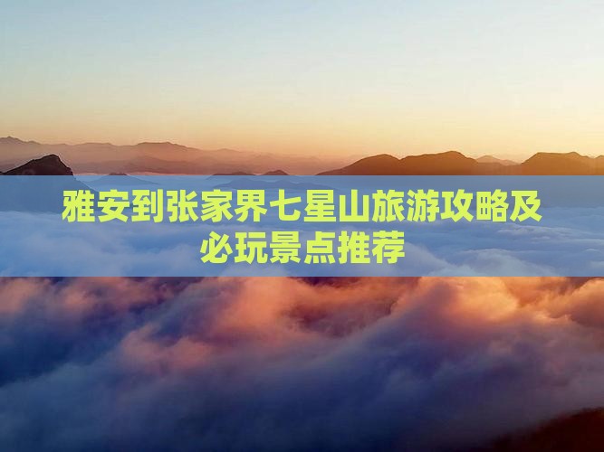 雅安去张家界七星山七日游
