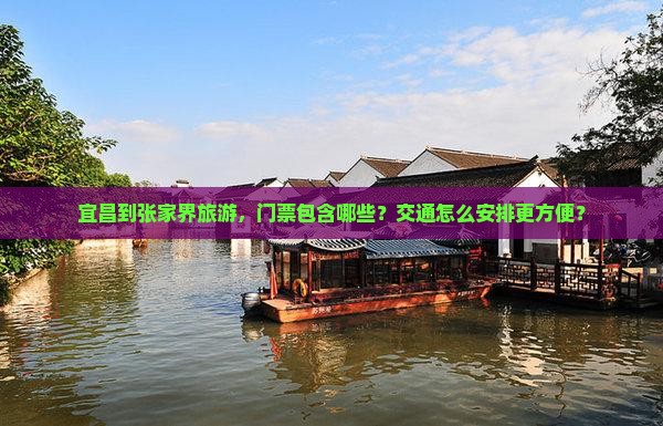宜昌到张家界门票