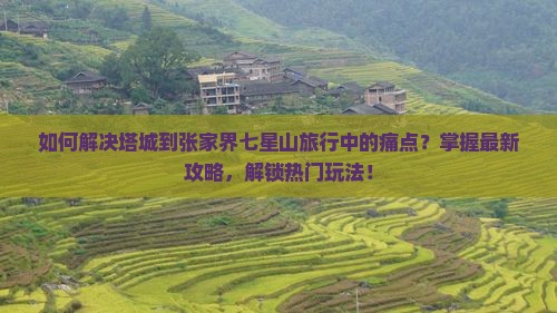 塔城去张家界七星山攻略