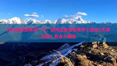 钦州到张家界七星山五日游