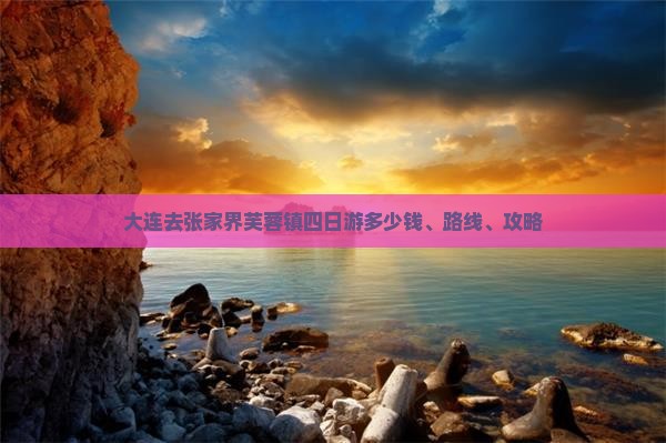 大连去张家界芙蓉镇四日游
