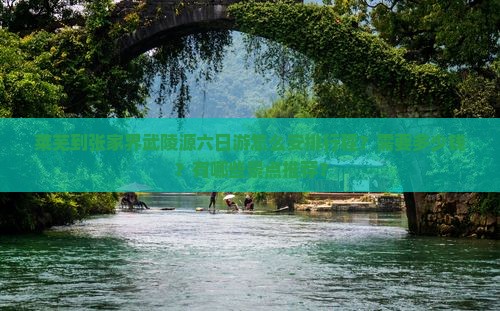 莱芜去张家界武陵源六日游