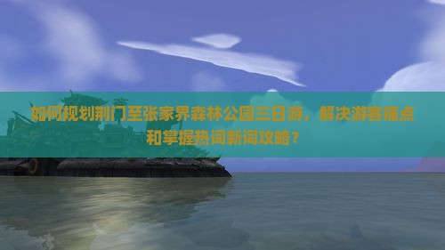 荆门到张家界森林公园三日游