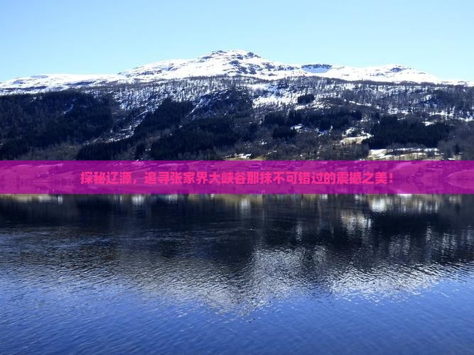 辽源到张家界大峡谷必去地