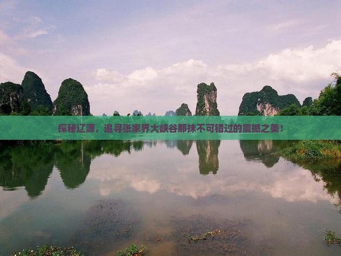 辽源到张家界大峡谷必去地