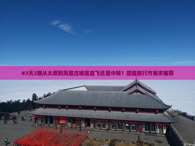 太原去张家界凤凰古城四日游