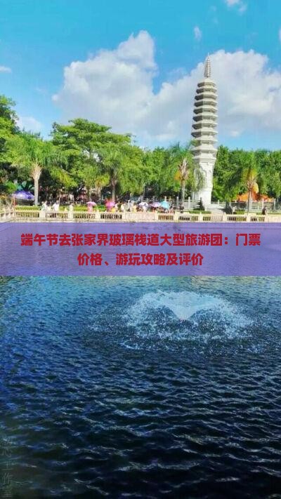 端午节去张家界玻璃栈道大型旅游团 端午节去张家界玻璃栈道大型旅游团