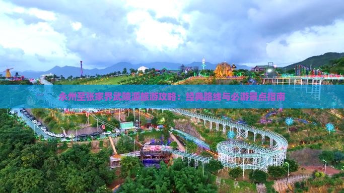 永州到张家界武陵源攻略 永州到张家界武陵源攻略