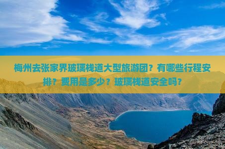 梅州去张家界玻璃栈道大型旅游团