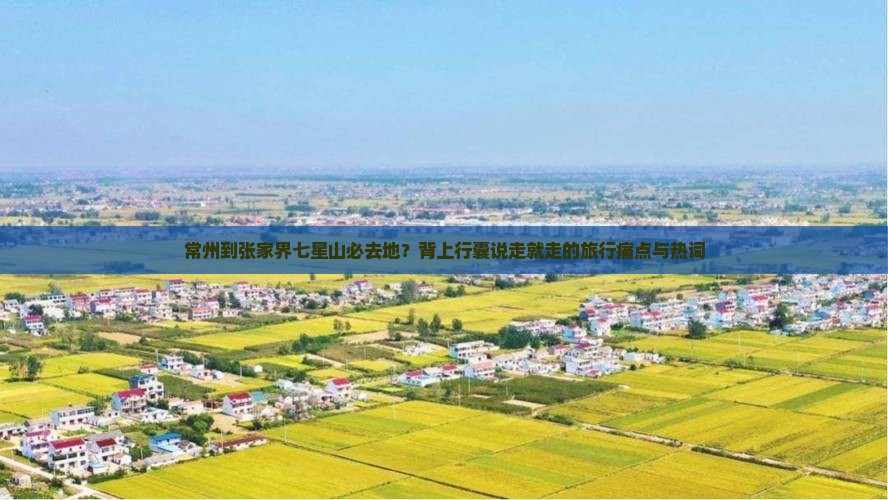 常州到张家界七星山必去地