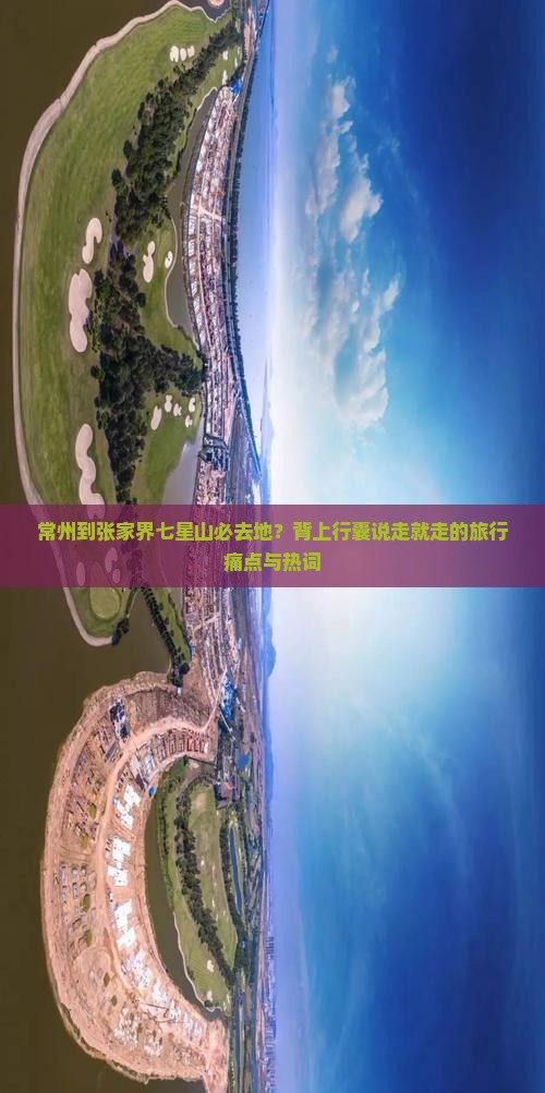 常州到张家界七星山必去地