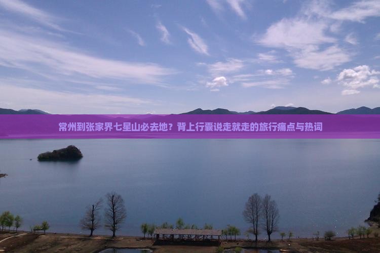 常州到张家界七星山必去地