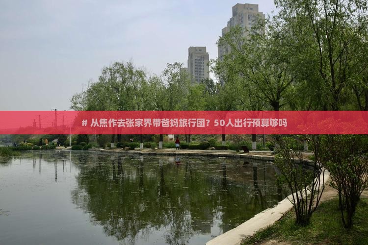 焦作到张家界大型旅游团