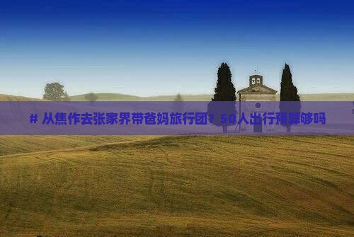 焦作到张家界大型旅游团
