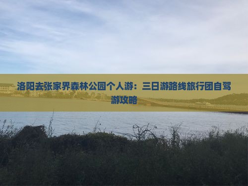 洛阳去张家界森林公园个人游