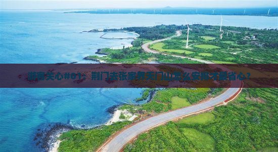 荆门到张家界天门山旅行社