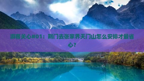荆门到张家界天门山旅行社
