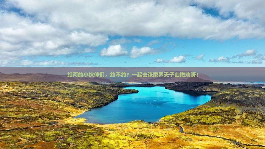 红河去张家界天子山自由团