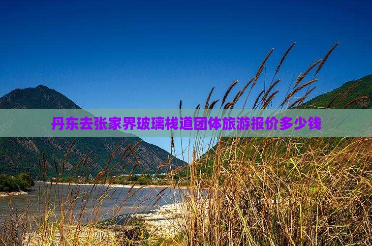 丹东去张家界玻璃栈道团体旅游