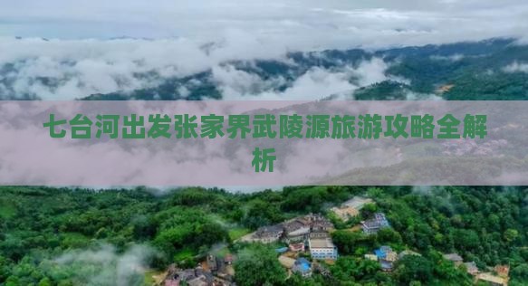 七台河去张家界武陵源景点 七台河去张家界武陵源景点