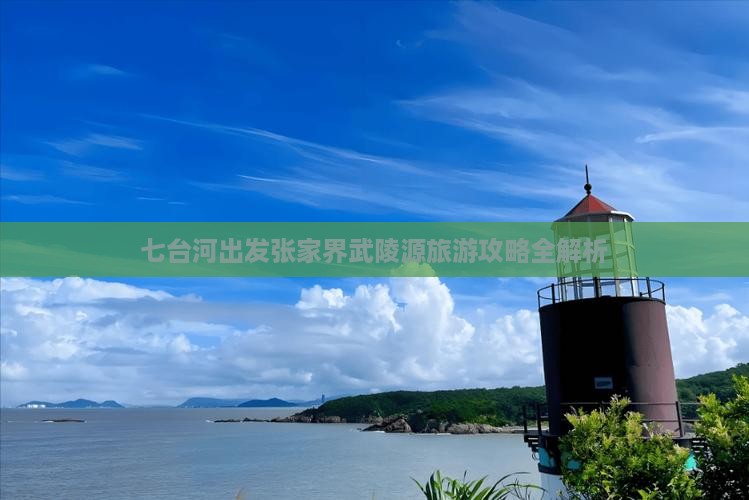 七台河去张家界武陵源景点 七台河去张家界武陵源景点
