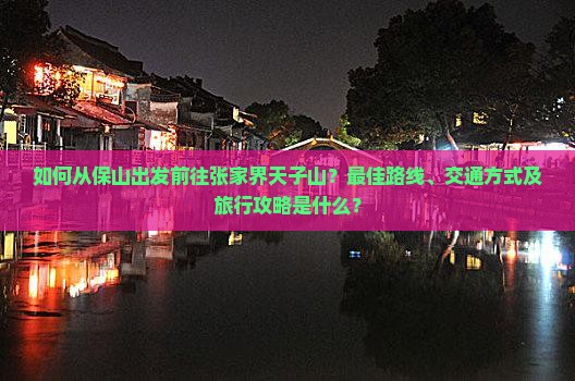 保山去张家界天子山景点