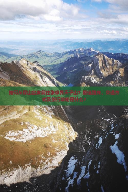 保山去张家界天子山景点