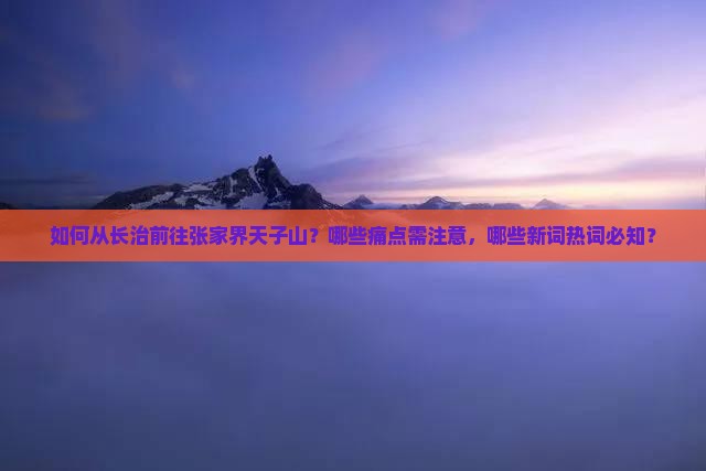 长治到张家界天子山必去地
