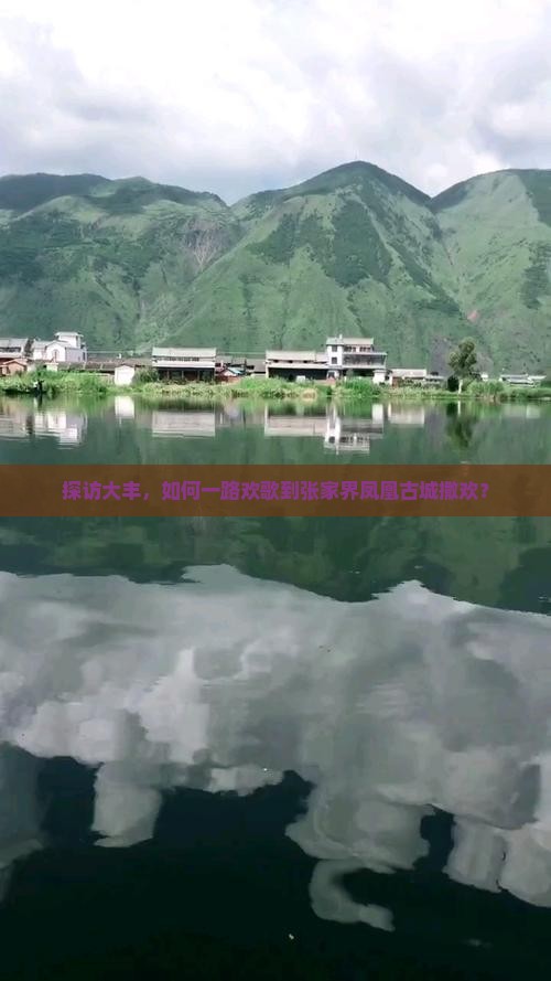 大丰去张家界凤凰古城哪里玩